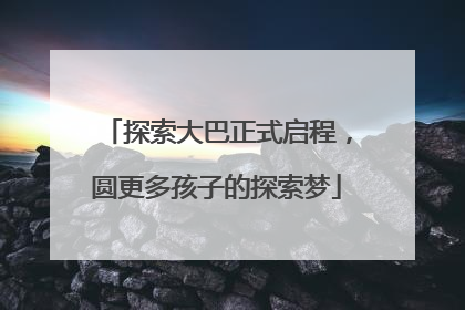 探索大巴正式启程，圆更多孩子的探索梦
